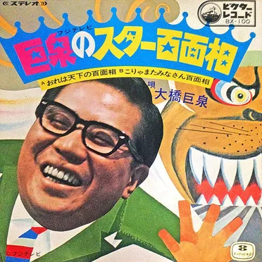 おれは天下の百面相