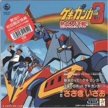 勝利のVだ! ゲキ・ガンガーV