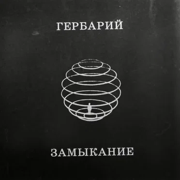 Замыкание by Гербарий - album cover