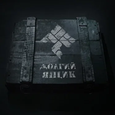 Долгий Ящик