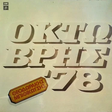 Οκτώβρης '78