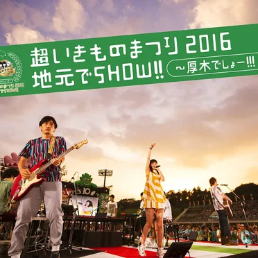 超いきものまつり2016 地元でSHOW!! 〜厚木でしょー!!!〜