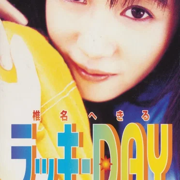 ラッキーDAY