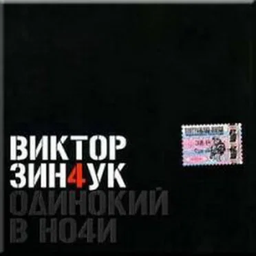 Одинокий в ночи by Виктор Зинчук - album cover