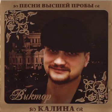 Песни высшей пробы