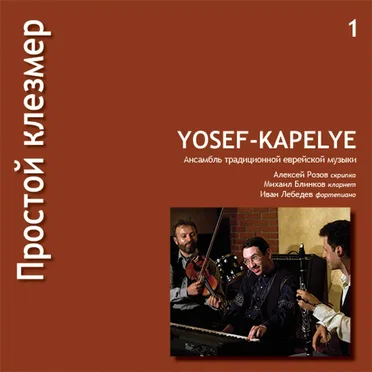 Простой клезмер