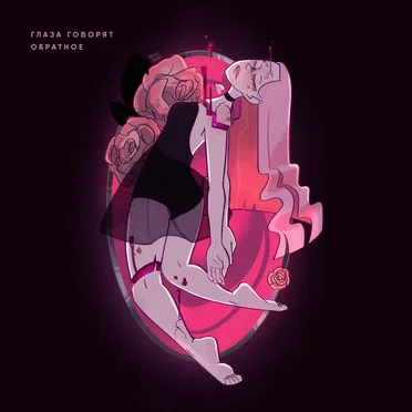 Больше красоты by Глаза Говорят Обратное - album cover