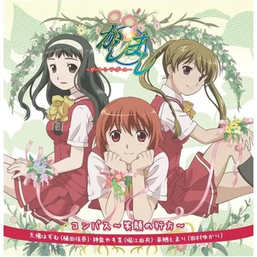 コンパス～笑顔の行方～