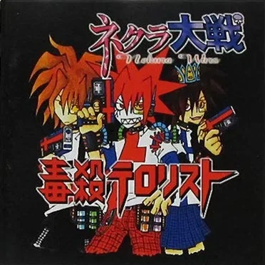 ネクラ大戦