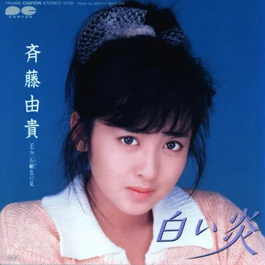 白い炎