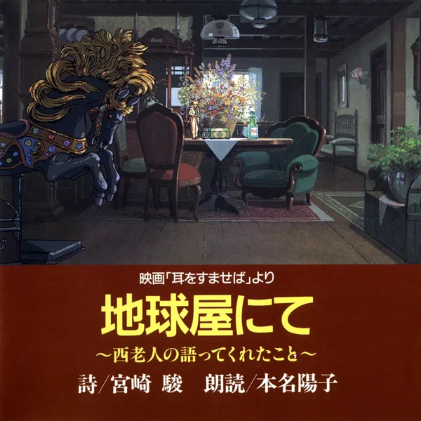 地球屋にて～西老人の語ってくれたこと～