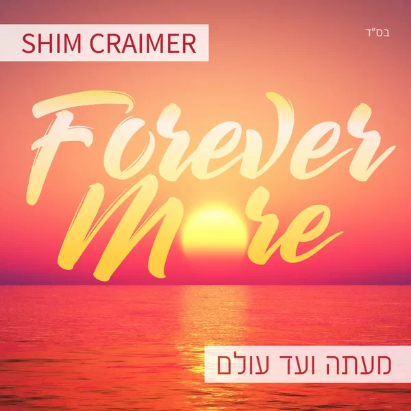 Forever More / Me’atah V’ad Olam