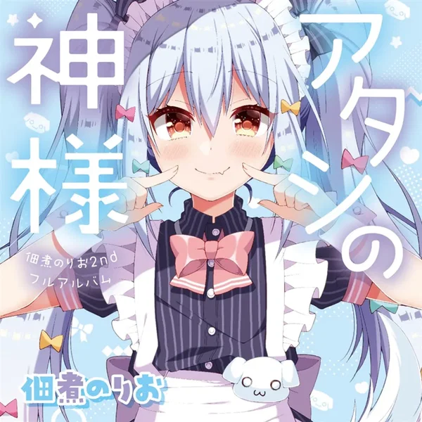アタシの神様