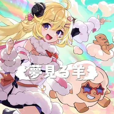 夢見る羊
