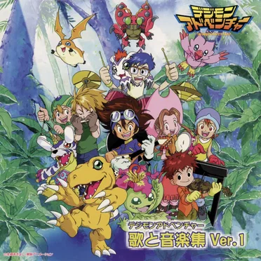 デジモンアドベンチャー 歌と音楽集 Ver.1