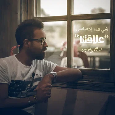 علاقتنا