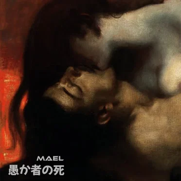 愚か者の死 by Mael - album cover