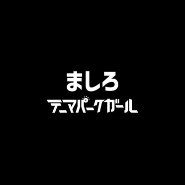 ましろ