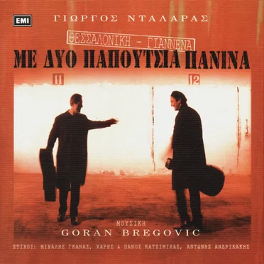 Θεσσαλονίκη – Γιάννενα με δυο παπούτσια πάνινα