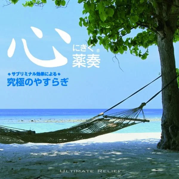 Ultimate Relief ~サブリミナル効果による~ 究極のやすらぎ
