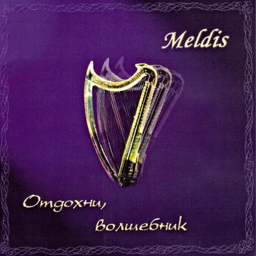 Отдохни, волшебник by Meldis - album cover