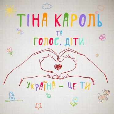 Україна - це ти