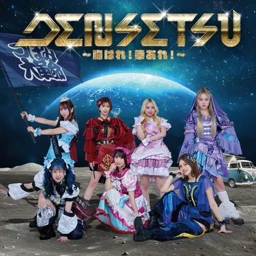 DENSETSU〜胸はれ！幸あれ！〜