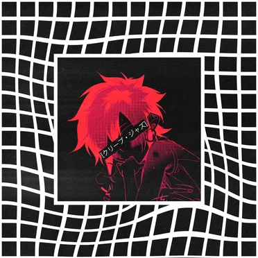 クリープ・ジャズ