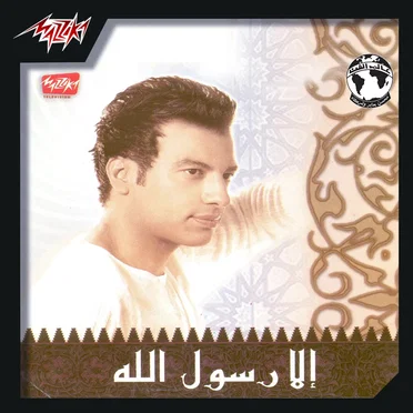 الا رسول الله