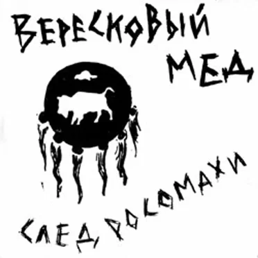 След Росомахи
