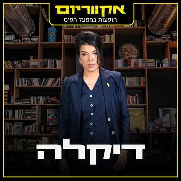 הופעות במפעל הפיס