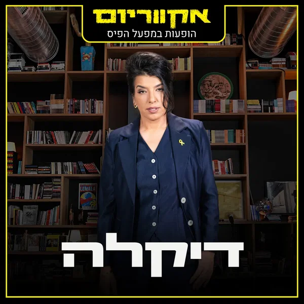 הופעות במפעל הפיס