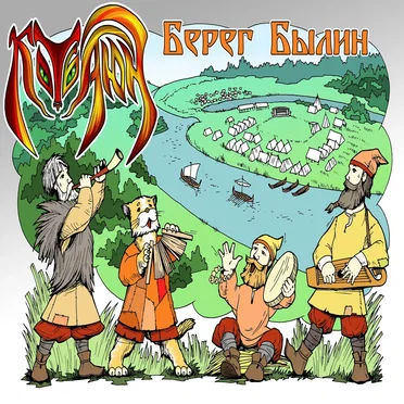 Берег былин by Кот-Баюн - album cover