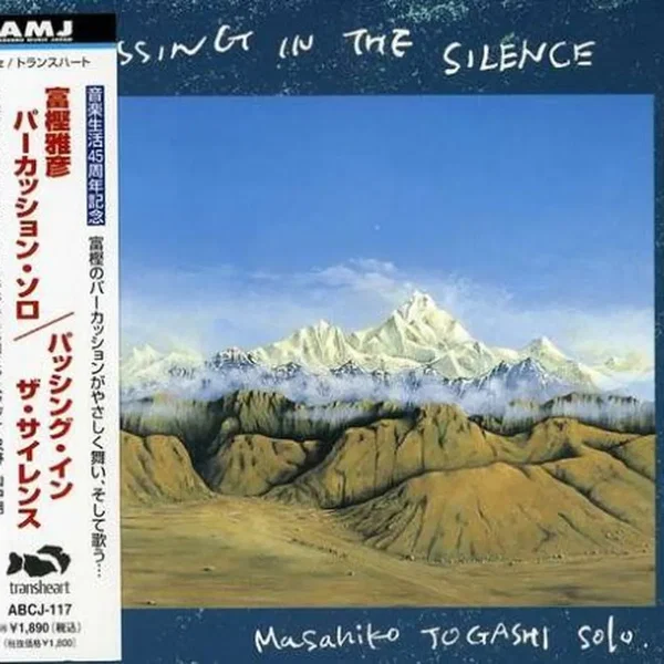 パッシング・イン・ザ・サイレンシス