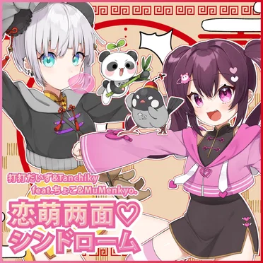 恋萌两面♡シンドローム