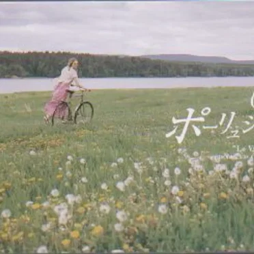 ポーリュシカ・ポーレ