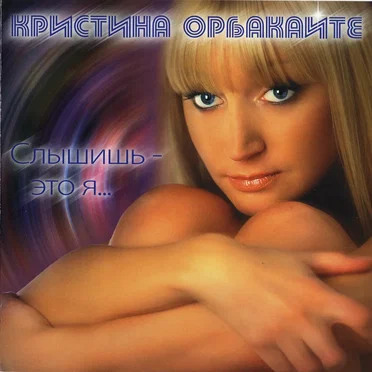 Слышишь - это я…