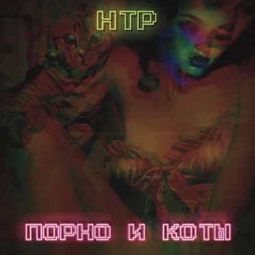 Порно и коты