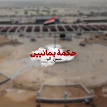 زامل حكمة يمانيين