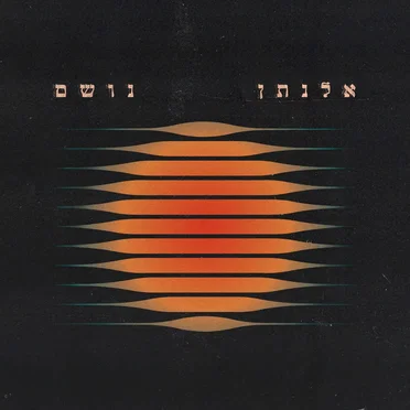 אלנתן שלום