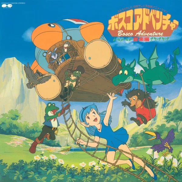 よみうりテレビ・日本テレビ系放映アニメーション ボスコアドベンチャー 音楽編