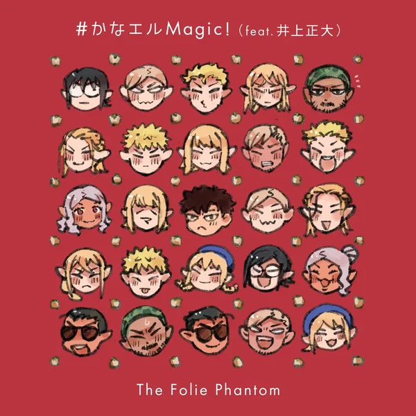 #かなエルMagic!