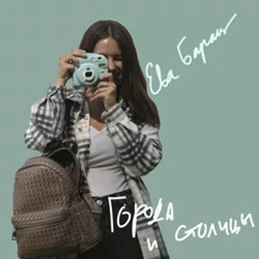 Города и столицы by Ева Барац - album cover