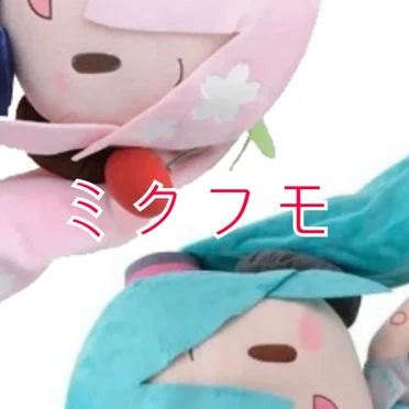 ミクフモ
