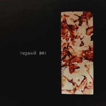 Первый Раз by 4 Позиции Бруно - album cover