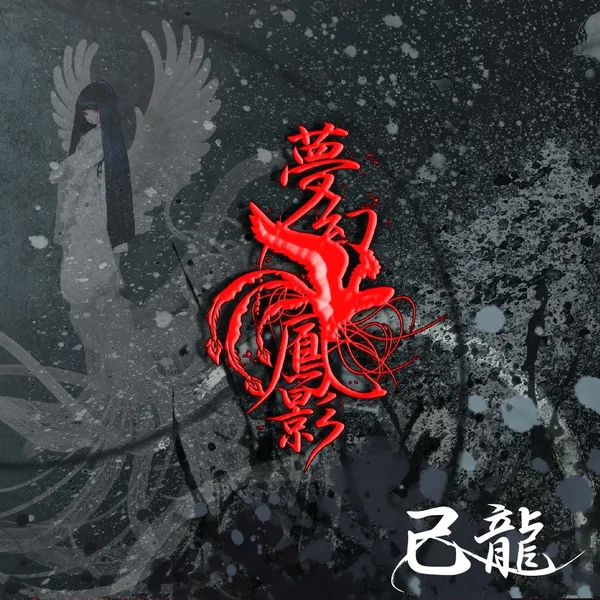 夢幻鳳影