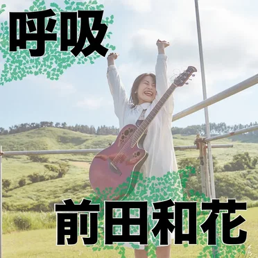 呼吸