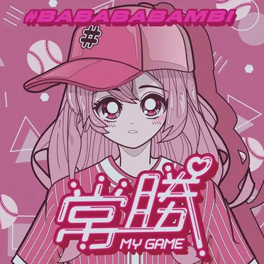 常勝MY GAME
