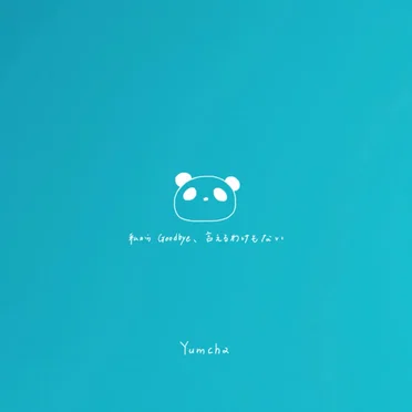私からGoodbye、言えるわけもない