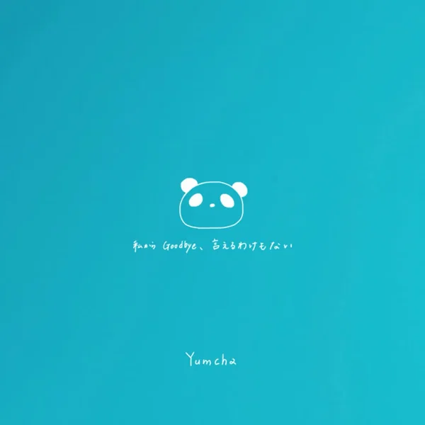 私からGoodbye、言えるわけもない